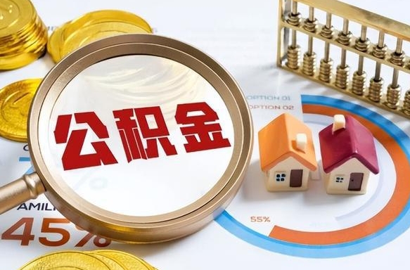 定边个人公积金帮提条件（公积金提取代办流程）